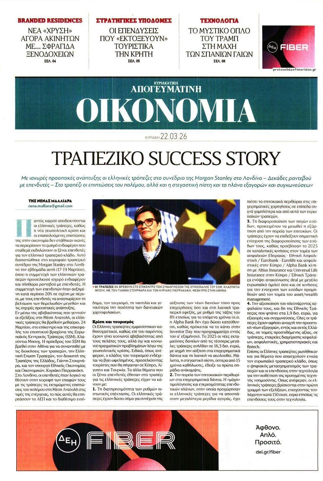 Πρωτοσέλιδο εφημερίδας Οικονομία