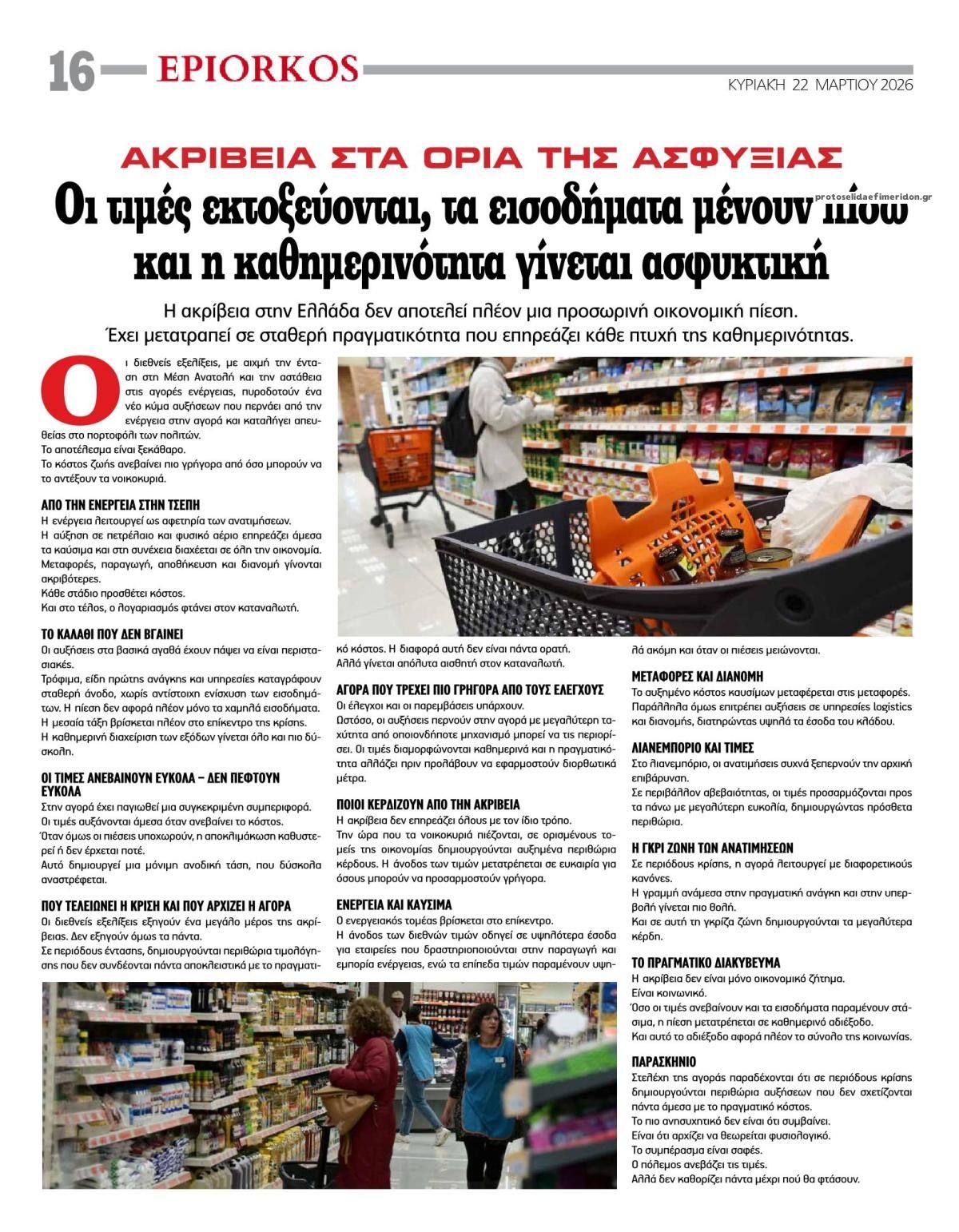 Οπισθόφυλλο εφημερίδας Επίορκος