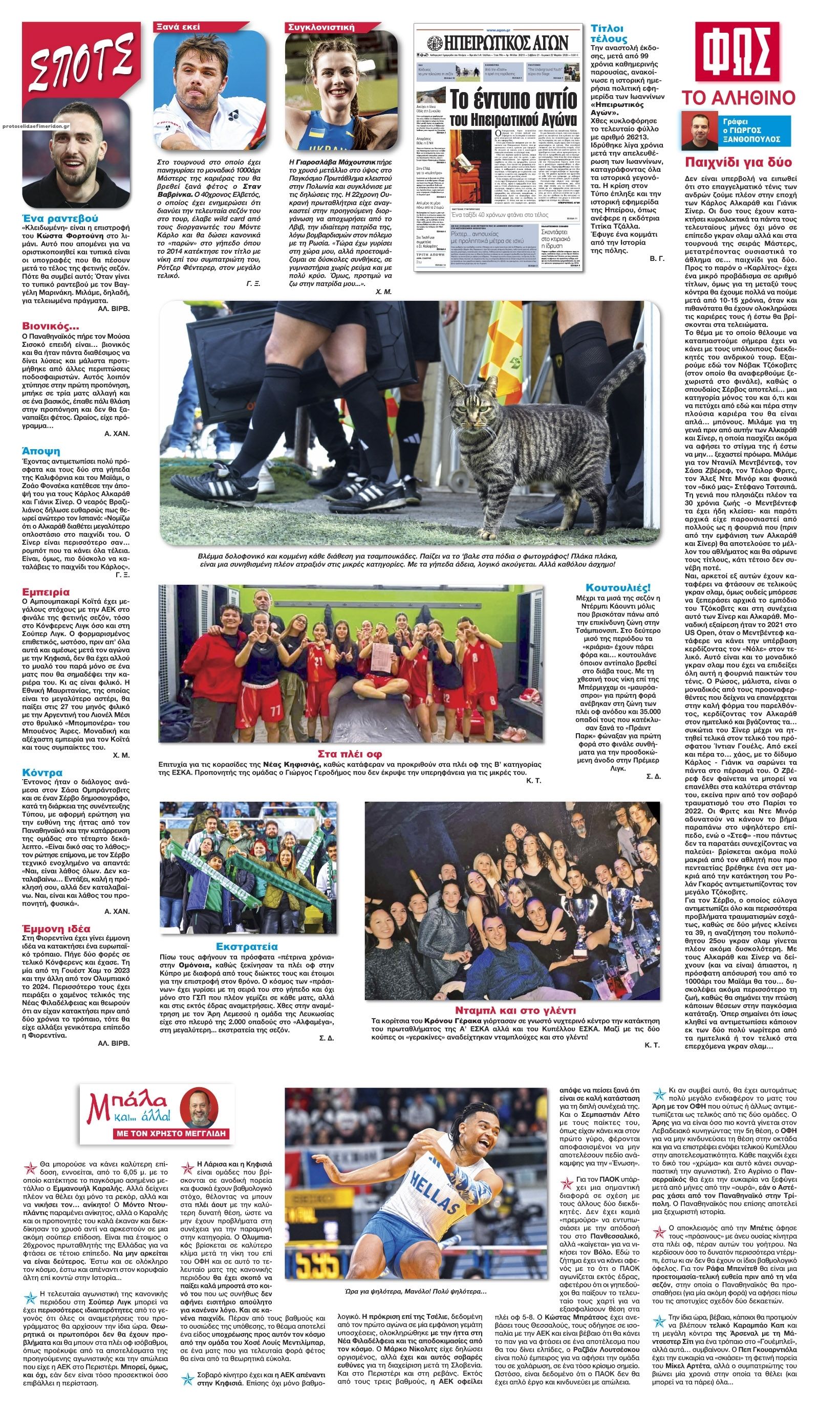 Οπισθόφυλλο εφημερίδας Φως των σπορ