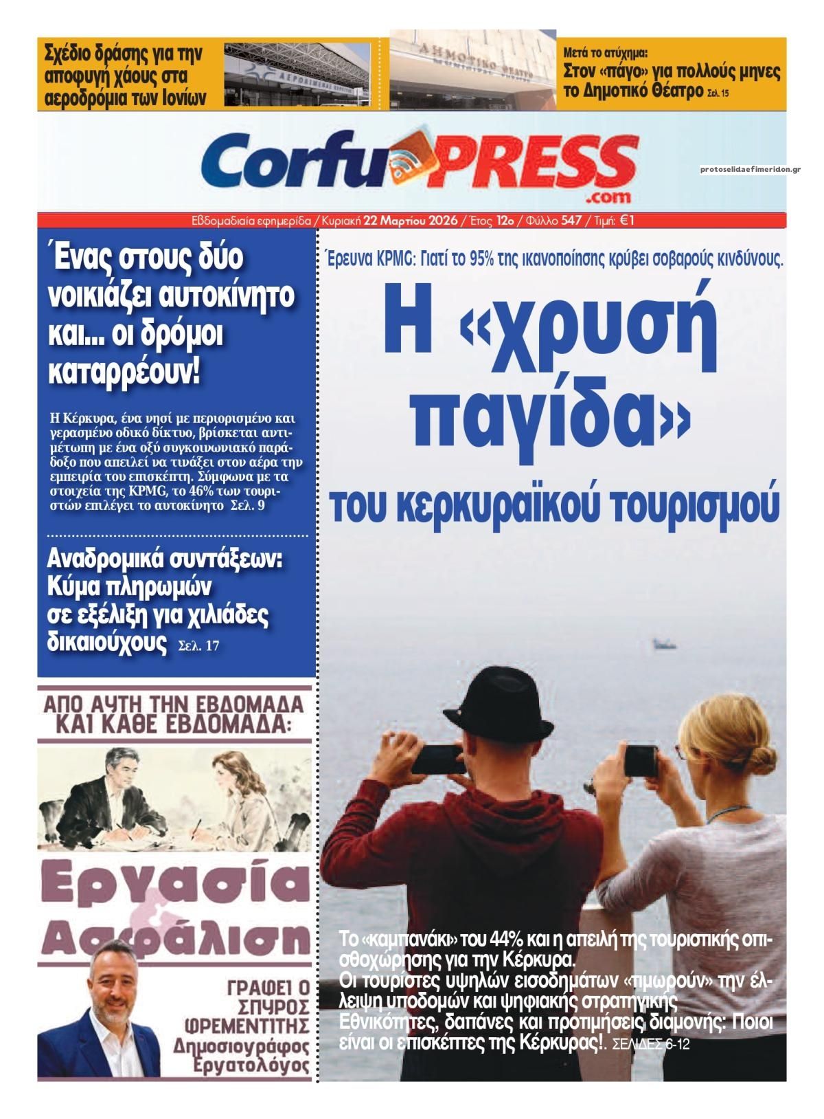 Πρωτοσέλιδο εφημερίδας CorfuPress