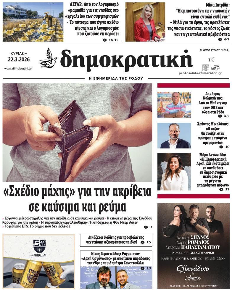 Πρωτοσέλιδο εφημερίδας Δημοκρατική