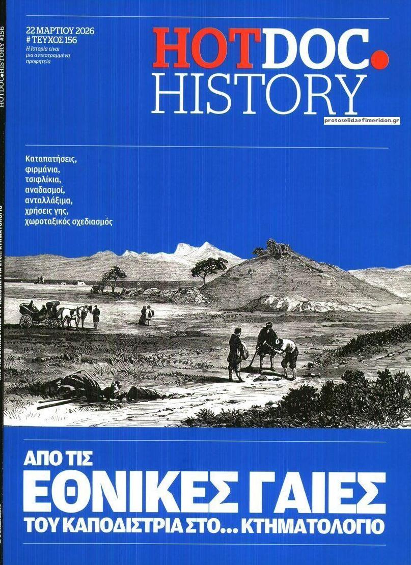 Πρωτοσέλιδο εφημερίδας DOCUMENTO - HOT DOC HISTORY