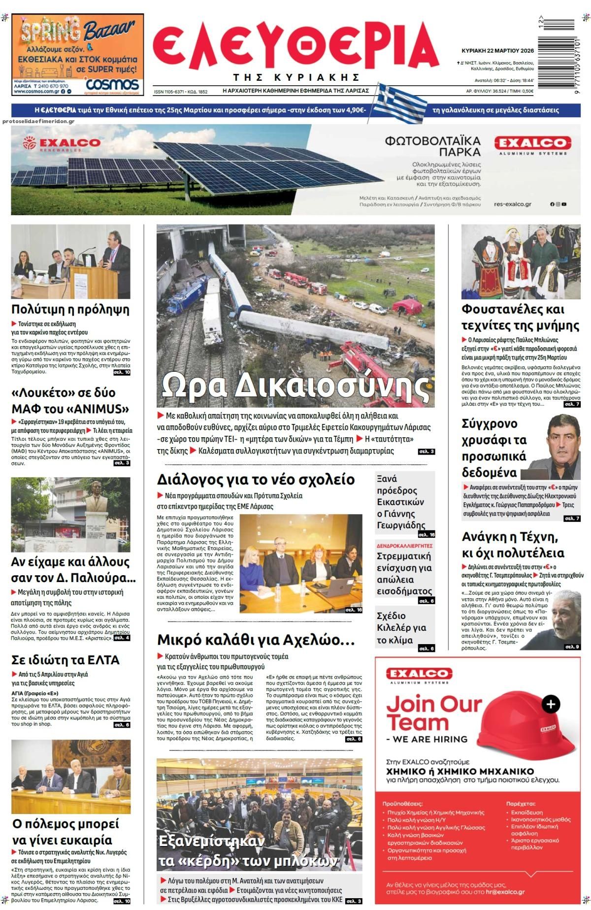 Πρωτοσέλιδο εφημερίδας Ελευθερία Λάρισσας