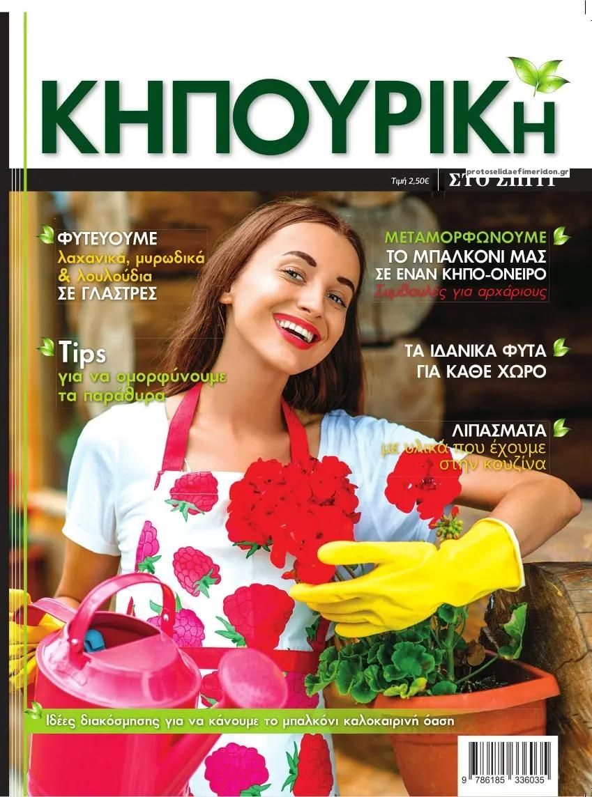 Πρωτοσέλιδο εφημερίδας ΕΤ Κηπουρική