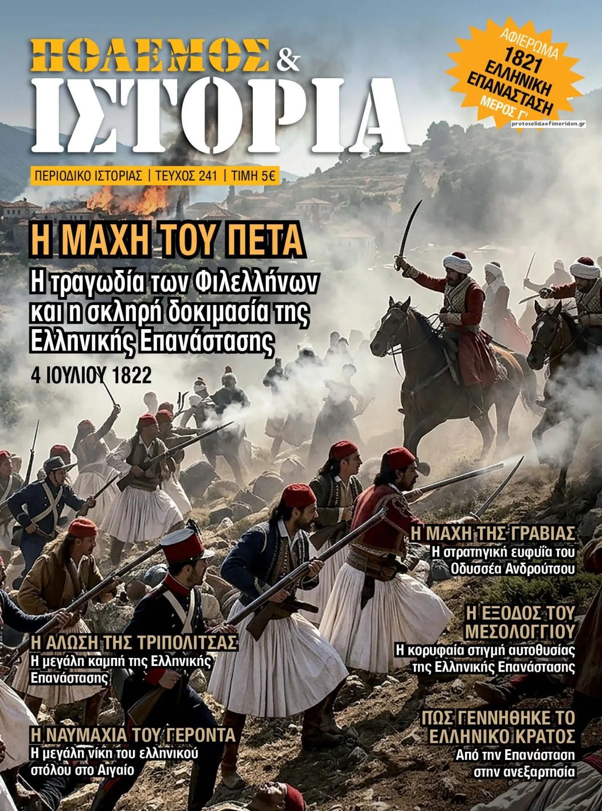 Πρωτοσέλιδο εφημερίδας ΕΤ Πόλεμος και Ιστορία