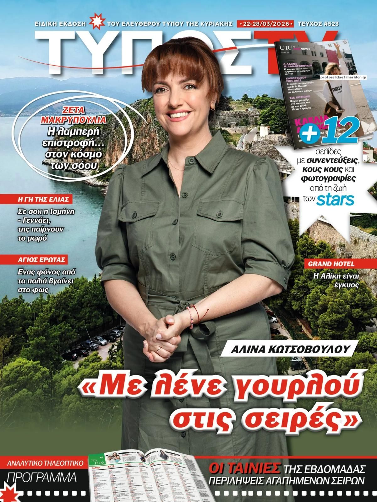 Πρωτοσέλιδο εφημερίδας ΕΛΕΥΘΕΡΟΣ ΤΥΠΟΣ  - ΤΥΠΟΣ TV