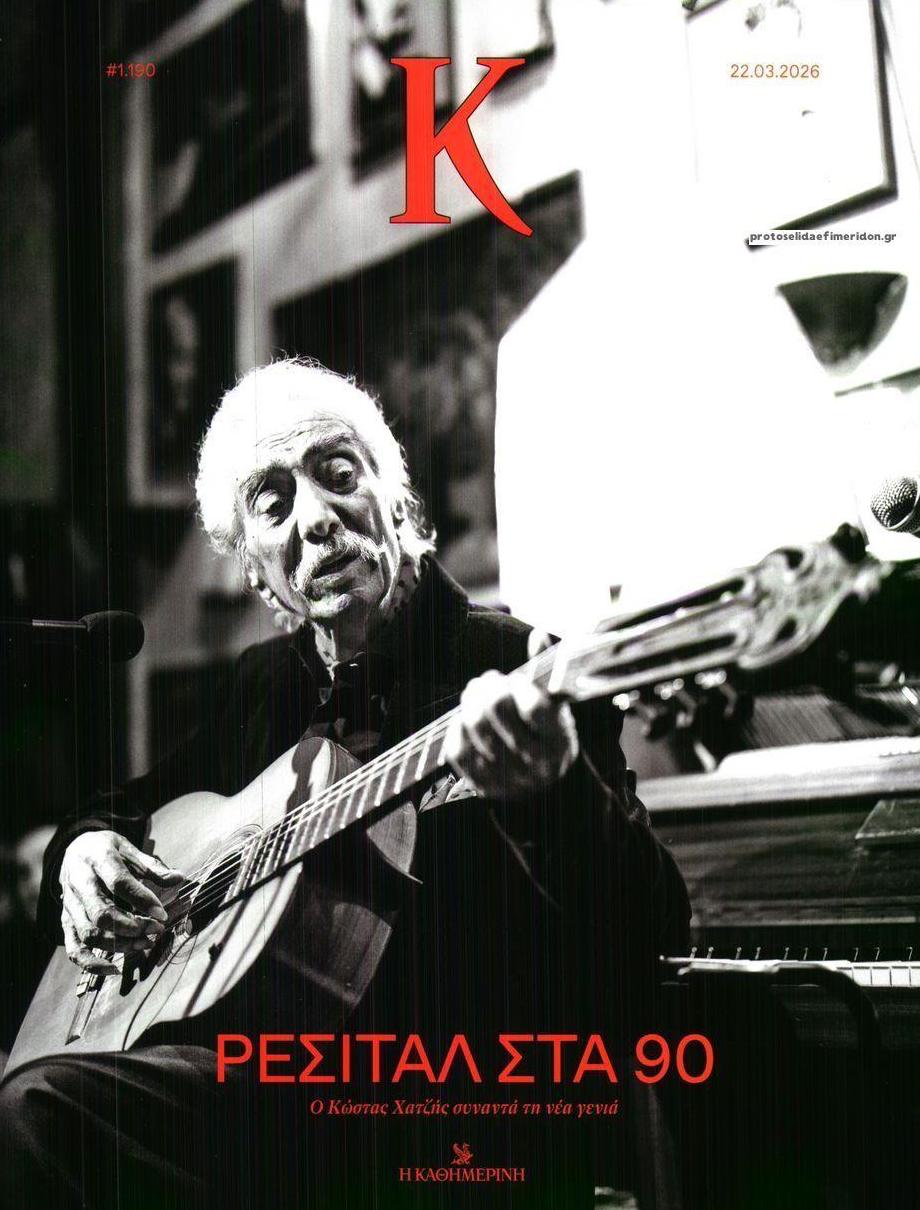 Πρωτοσέλιδο εφημερίδας Η ΚΑΘΗΜΕΡΙΝΗ - Κ