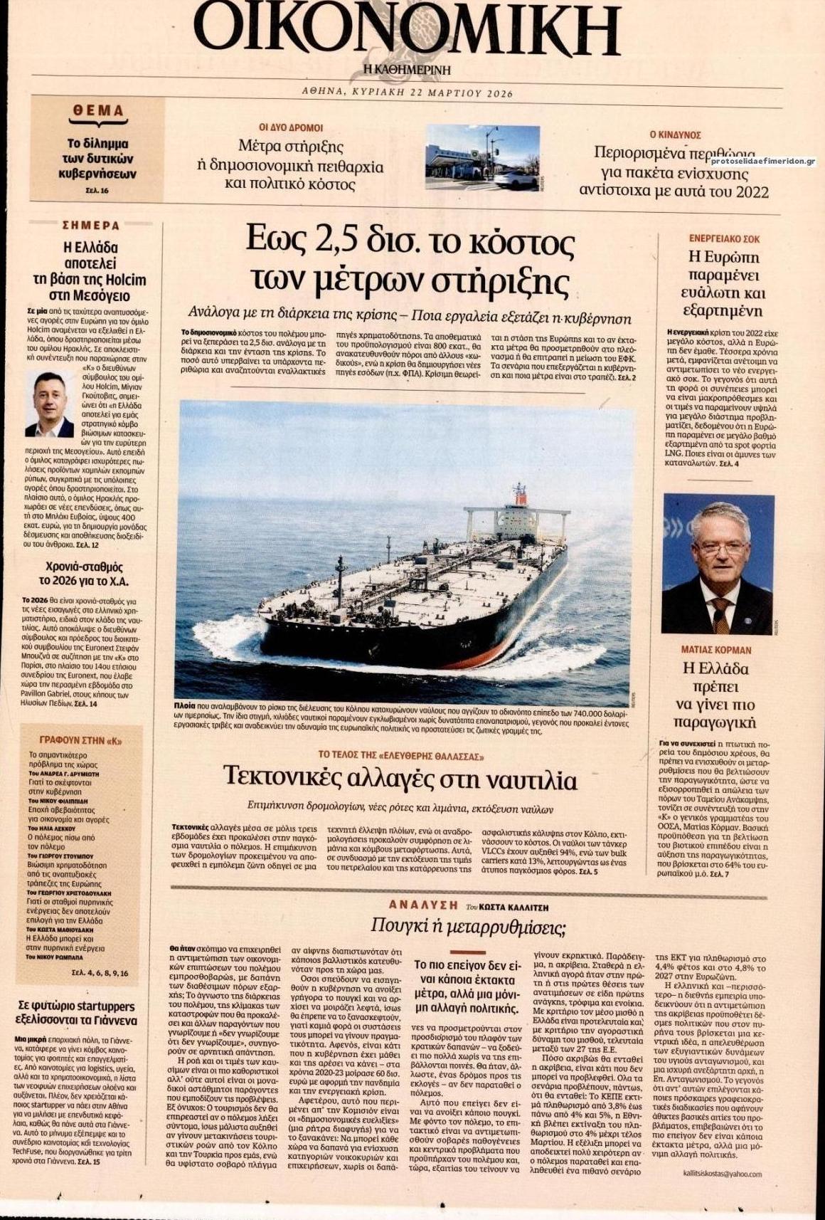 Πρωτοσέλιδο εφημερίδας Η ΚΑΘΗΜΕΡΙΝΗ - ΟΙΚΟΝΟΜΙΚΗ