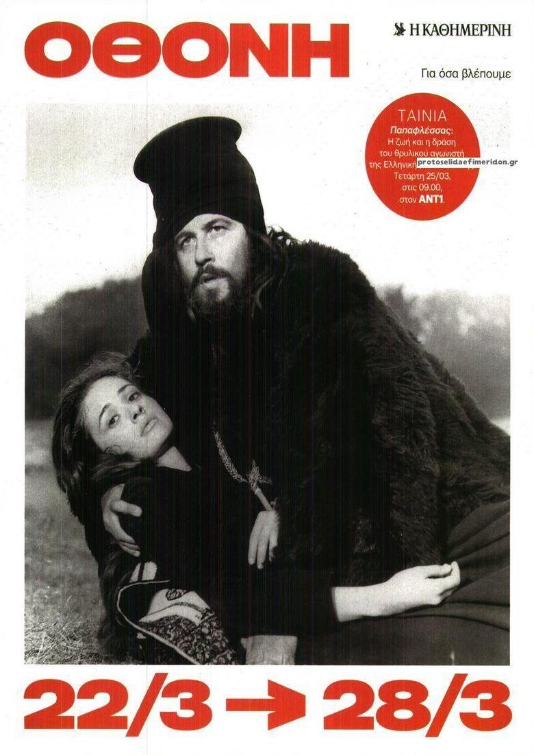 Πρωτοσέλιδο εφημερίδας ΚαΘημερινή Όθονη