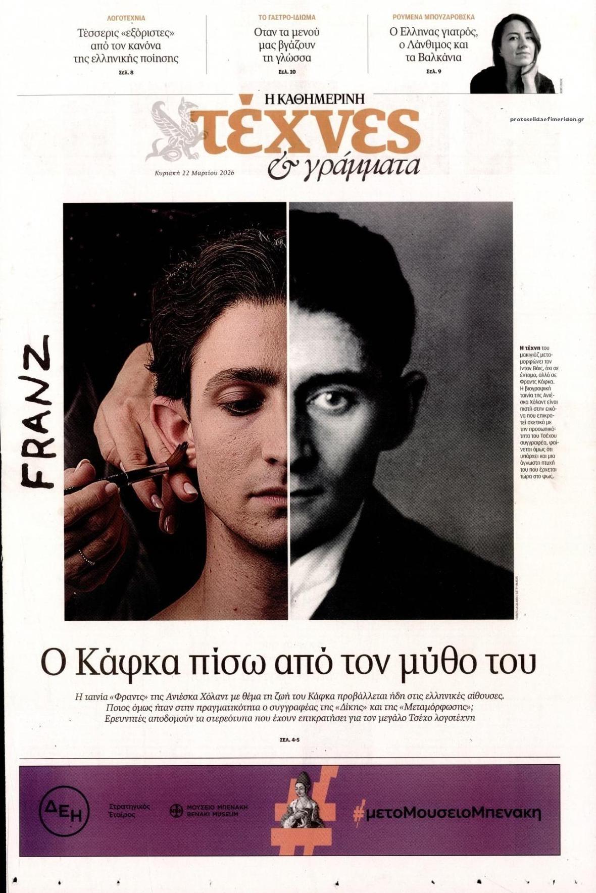 Πρωτοσέλιδο εφημερίδας Η ΚΑΘΗΜΕΡΙΝΗ - ΤΕΧΝΕΣ ΚΑΙ ΓΡΑΜΜΑΤΑ