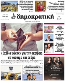 Δημοκρατική