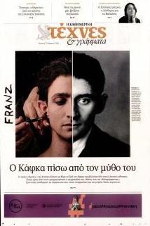 Η ΚΑΘΗΜΕΡΙΝΗ - ΤΕΧΝΕΣ ΚΑΙ ΓΡΑΜΜΑΤΑ