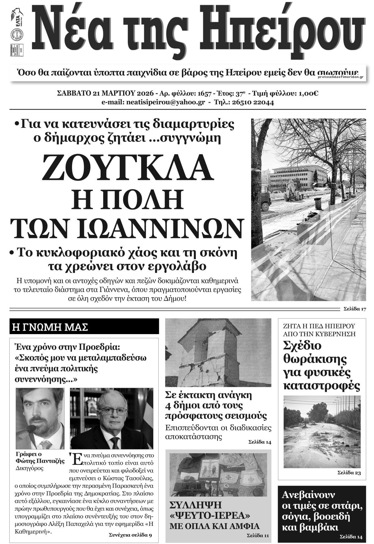 Πρωτοσέλιδο εφημερίδας Νέα της Ηπείρου