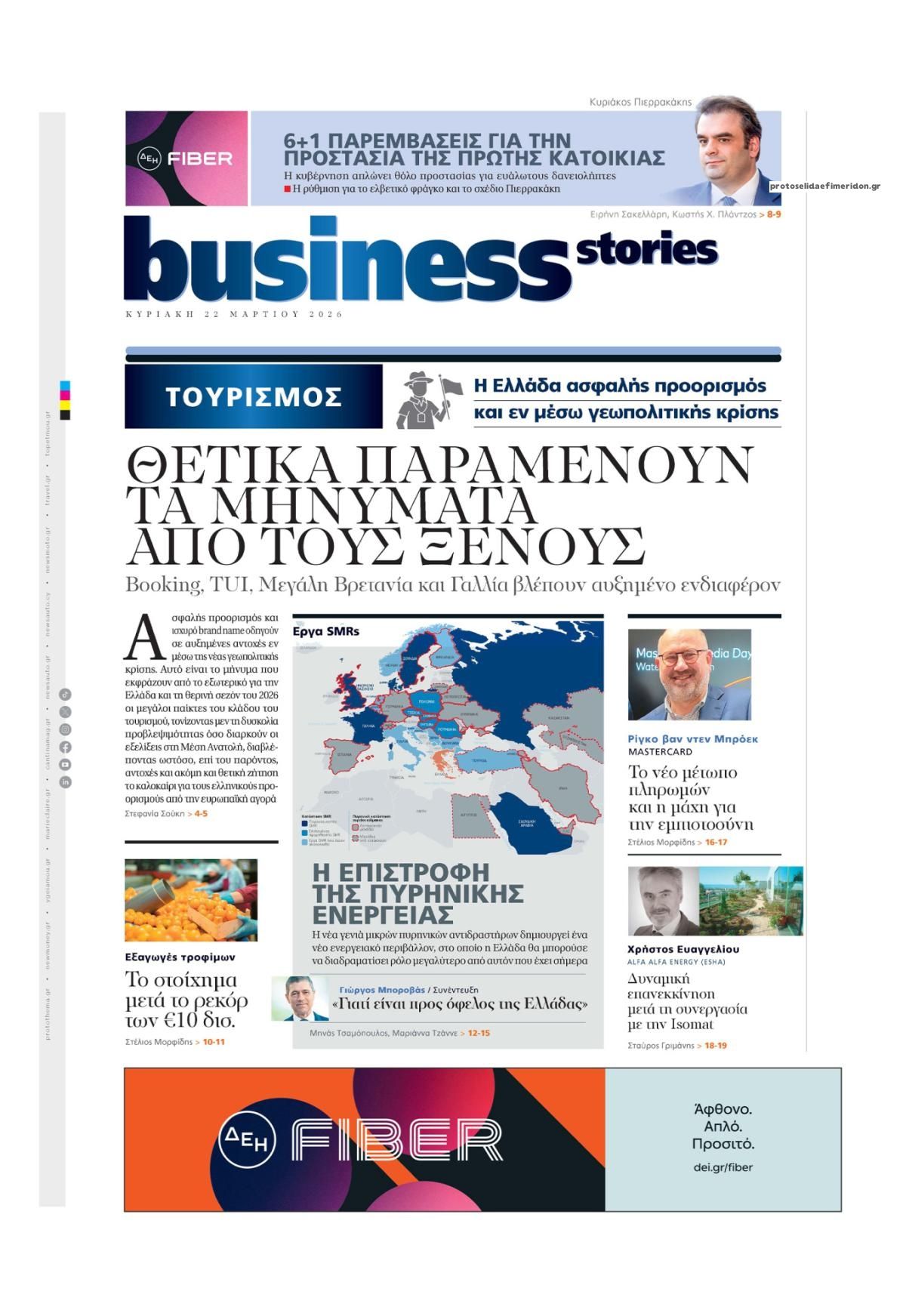 Πρωτοσέλιδο εφημερίδας ΠΡΩΤΟ ΘΕΜΑ - BUSINESS STORIES