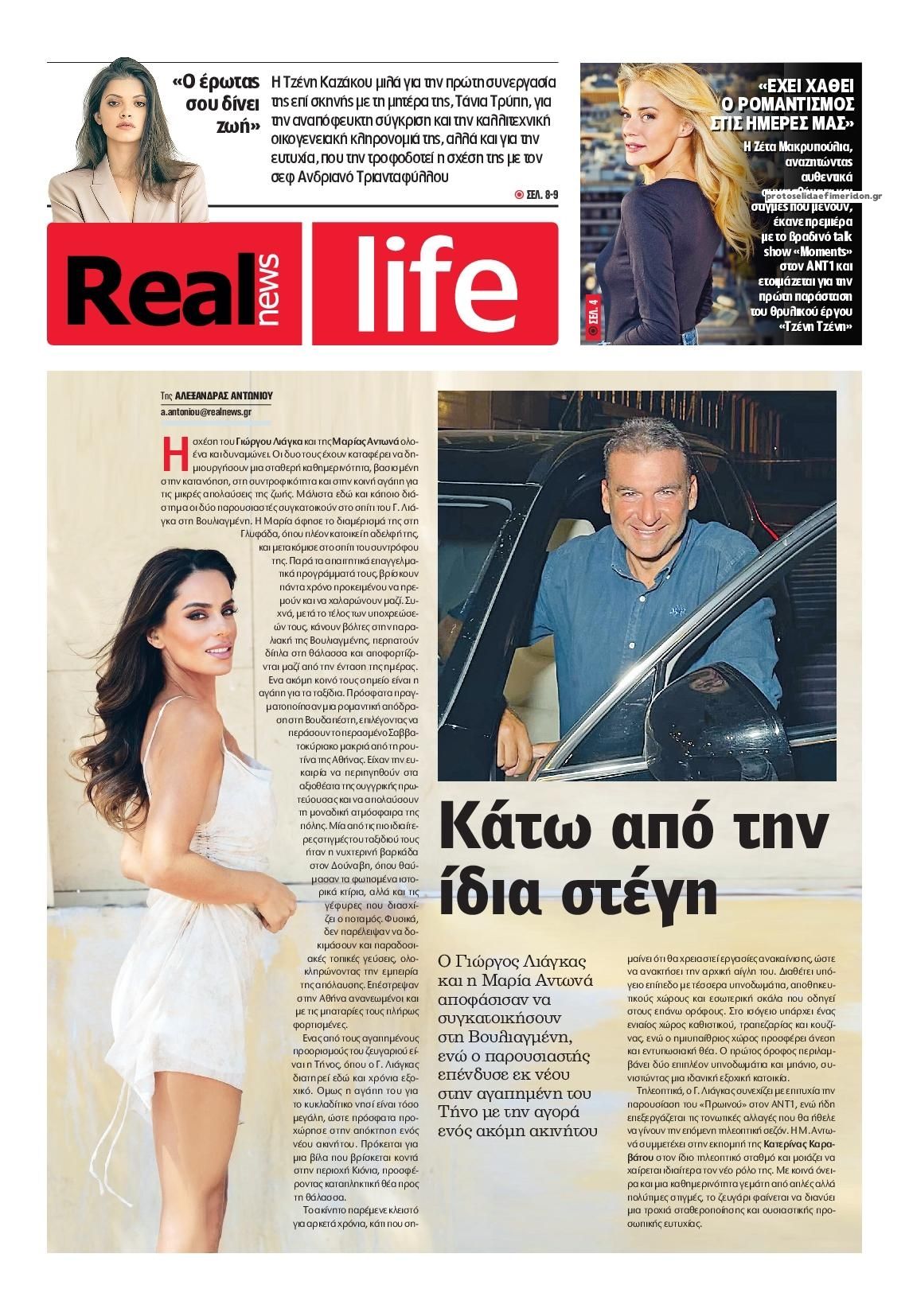 Πρωτοσέλιδο εφημερίδας REAL NEWS - LIFE