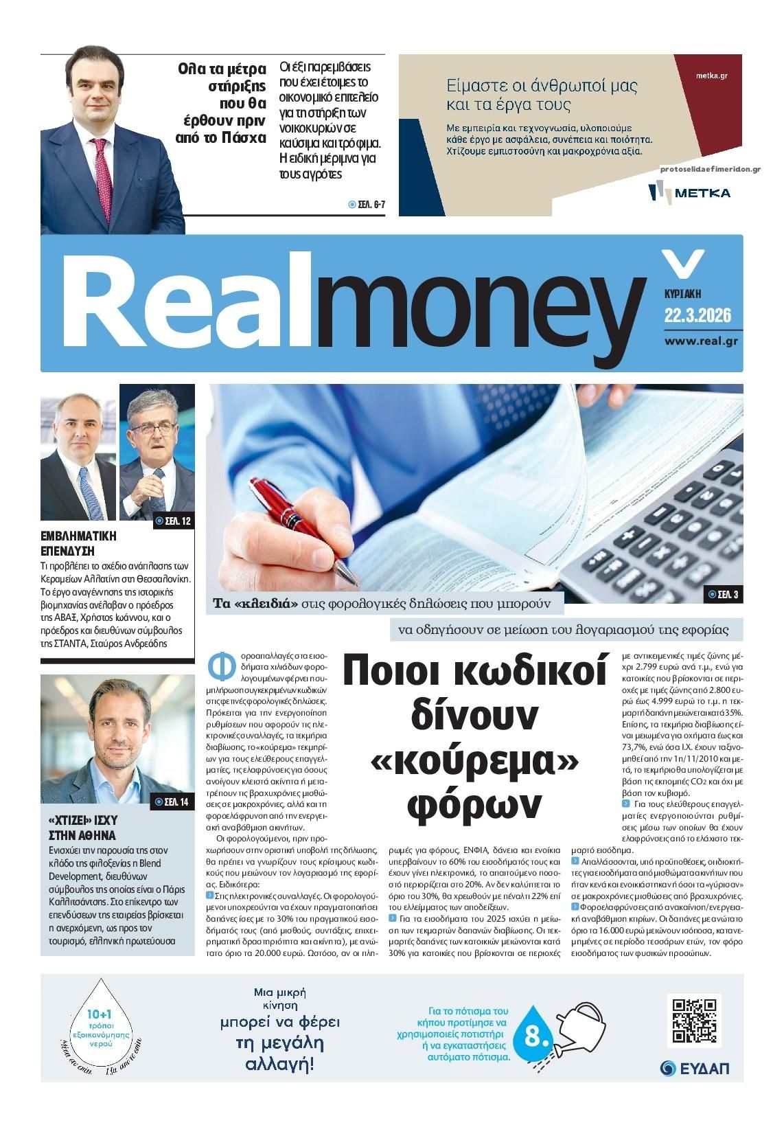 Πρωτοσέλιδο εφημερίδας REAL NEWS - MONEY