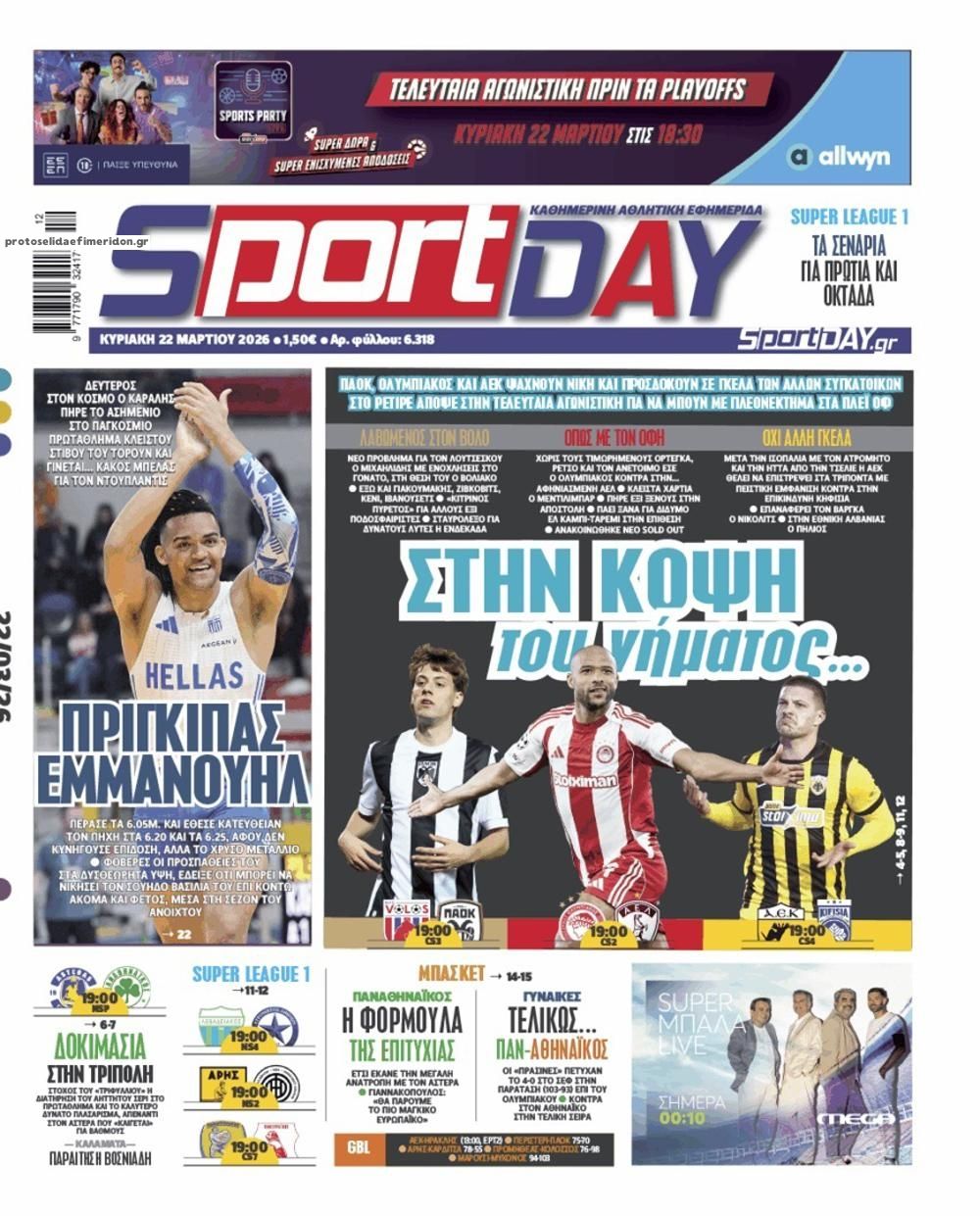 Πρωτοσέλιδο εφημερίδας Sportday