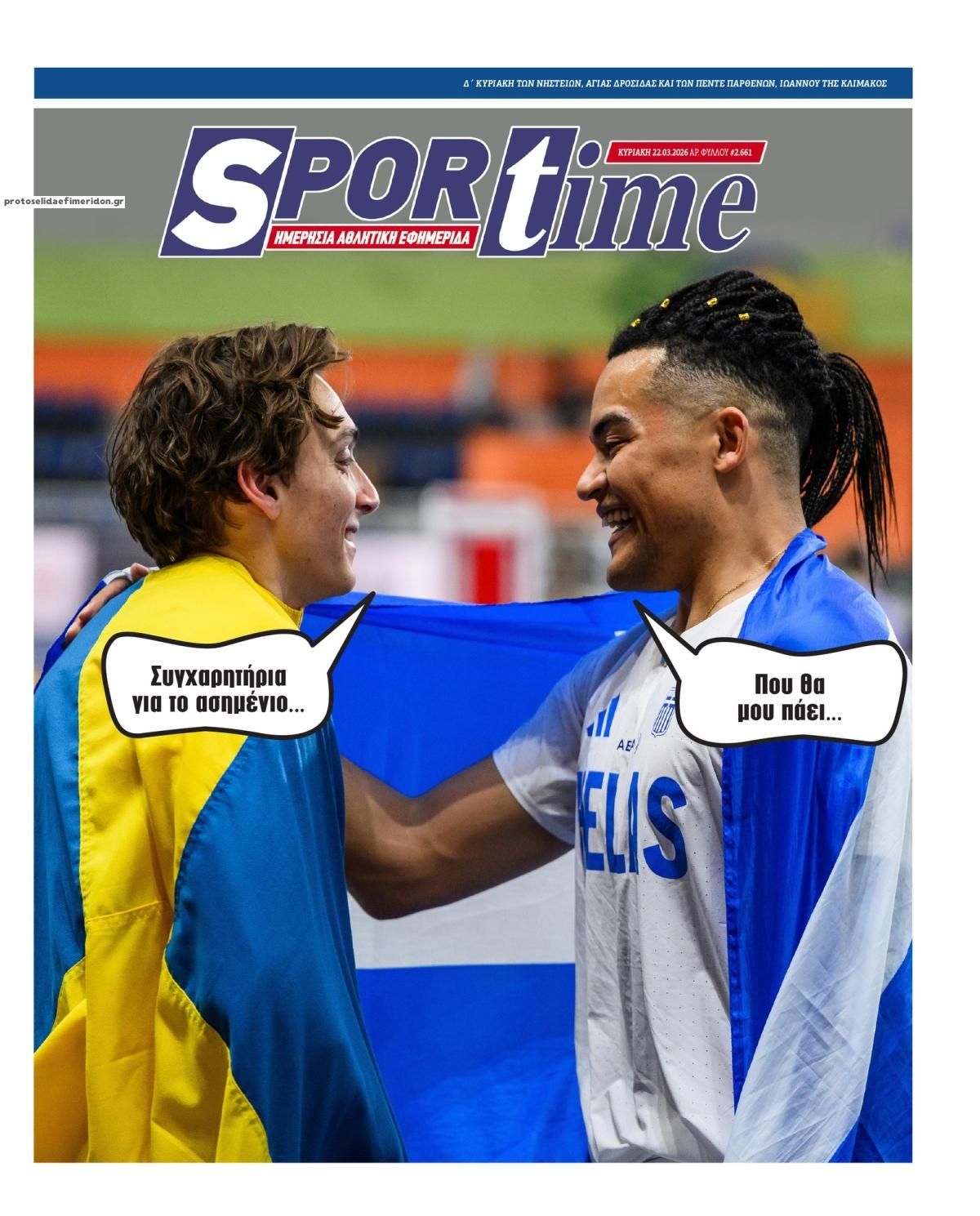 Πρωτοσέλιδο εφημερίδας Sportime
