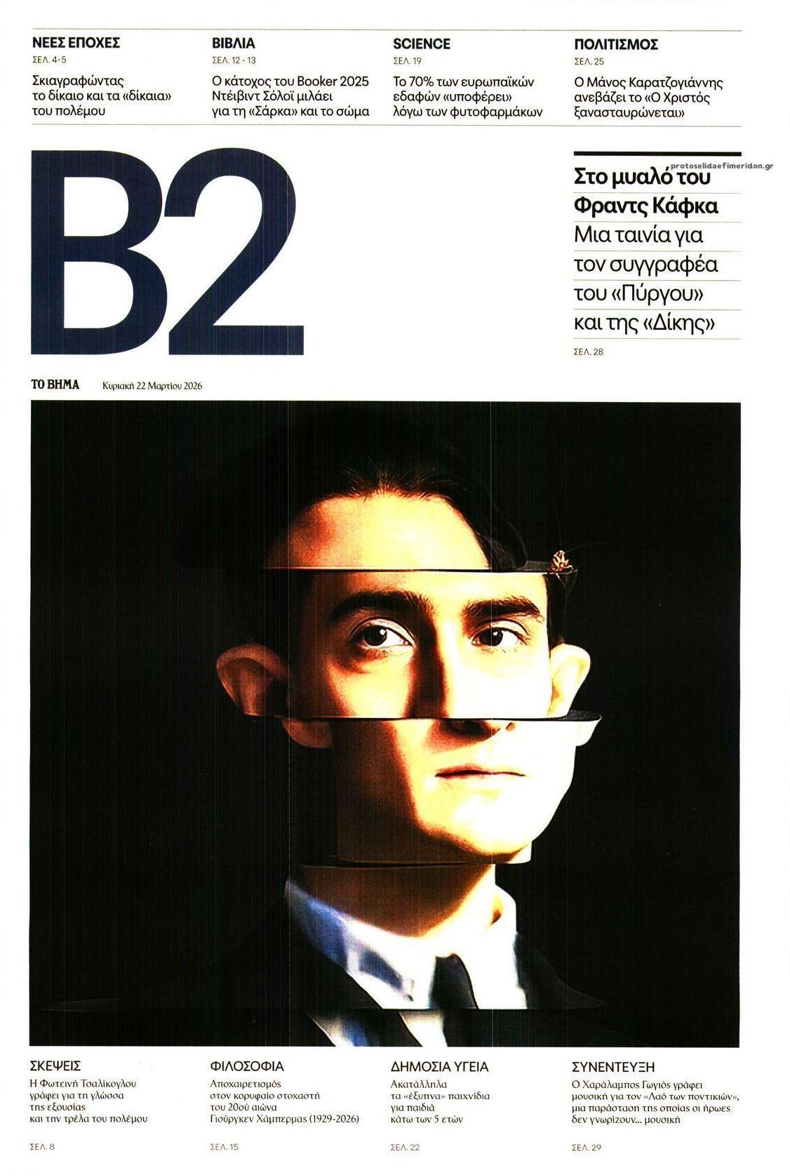 Πρωτοσέλιδο εφημερίδας Το Βήμα Β2