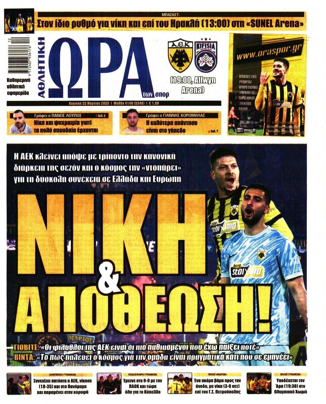 Πρωτοσέλιδο εφημερίδας Η ώρα των Σπορ