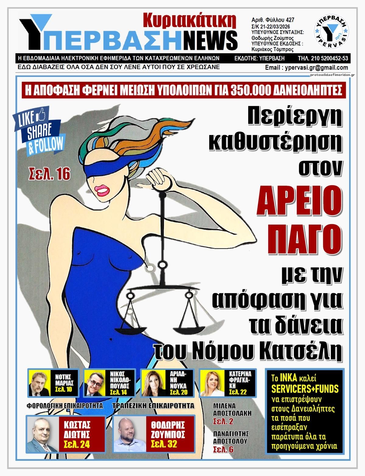 Πρωτοσέλιδο εφημερίδας Υπέρβαση News