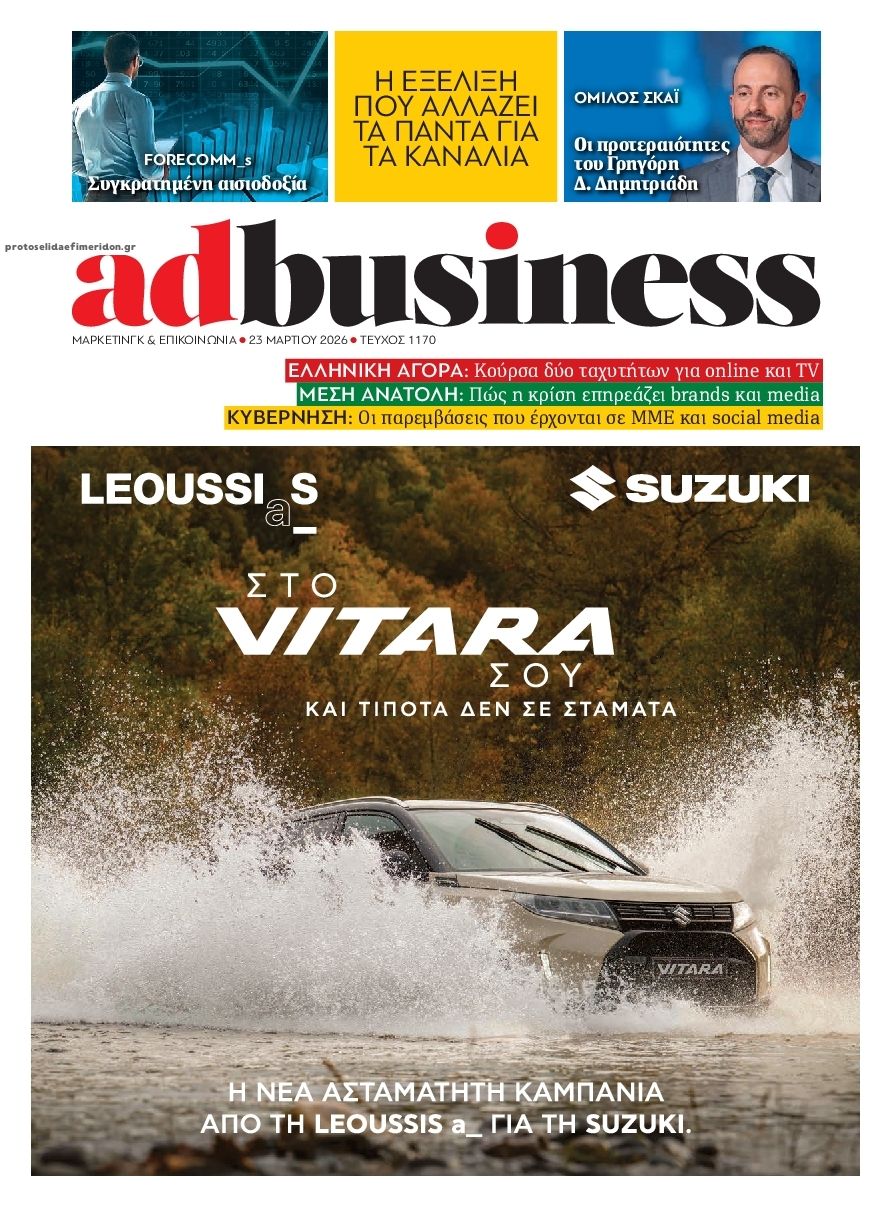 Πρωτοσέλιδο εφημερίδας AD BUSINESS