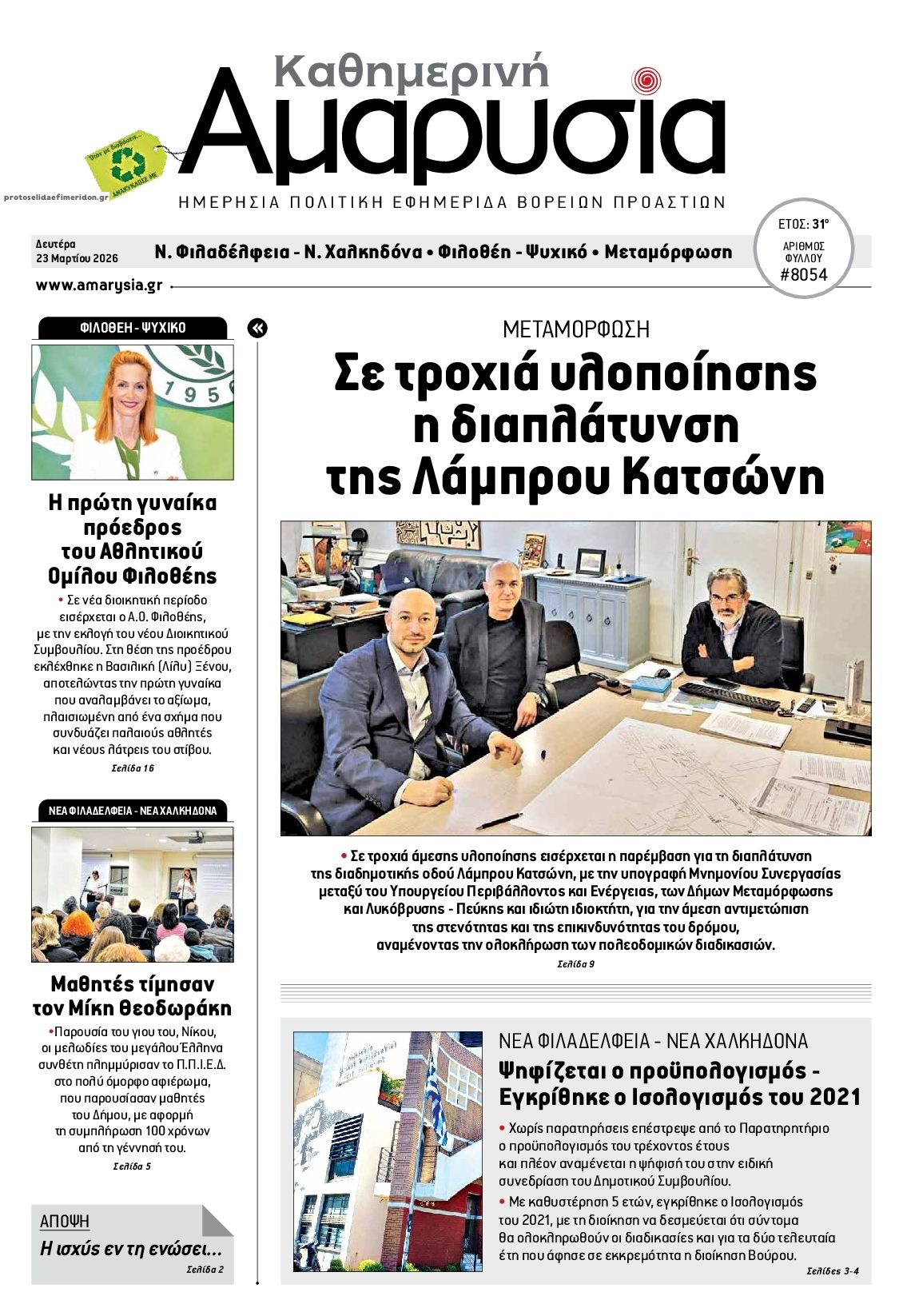 Πρωτοσέλιδο εφημερίδας Αμαρυσία