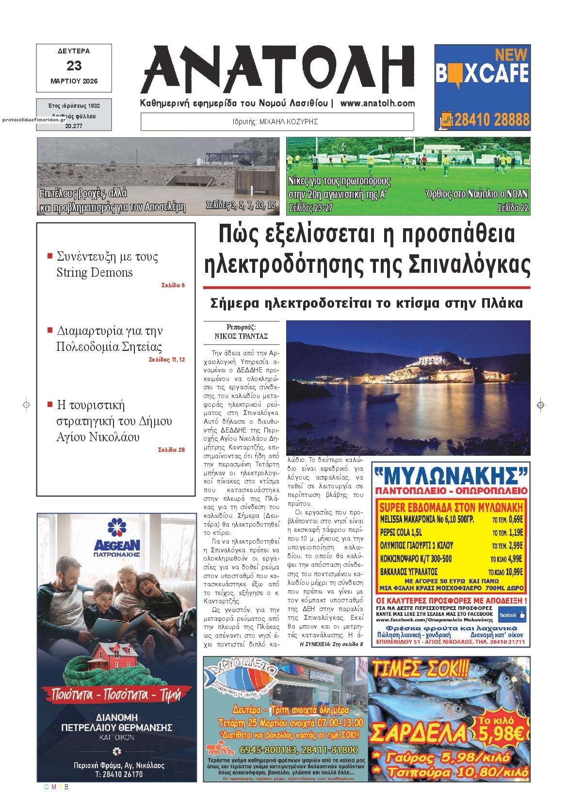 Πρωτοσέλιδο εφημερίδας Ανατολή