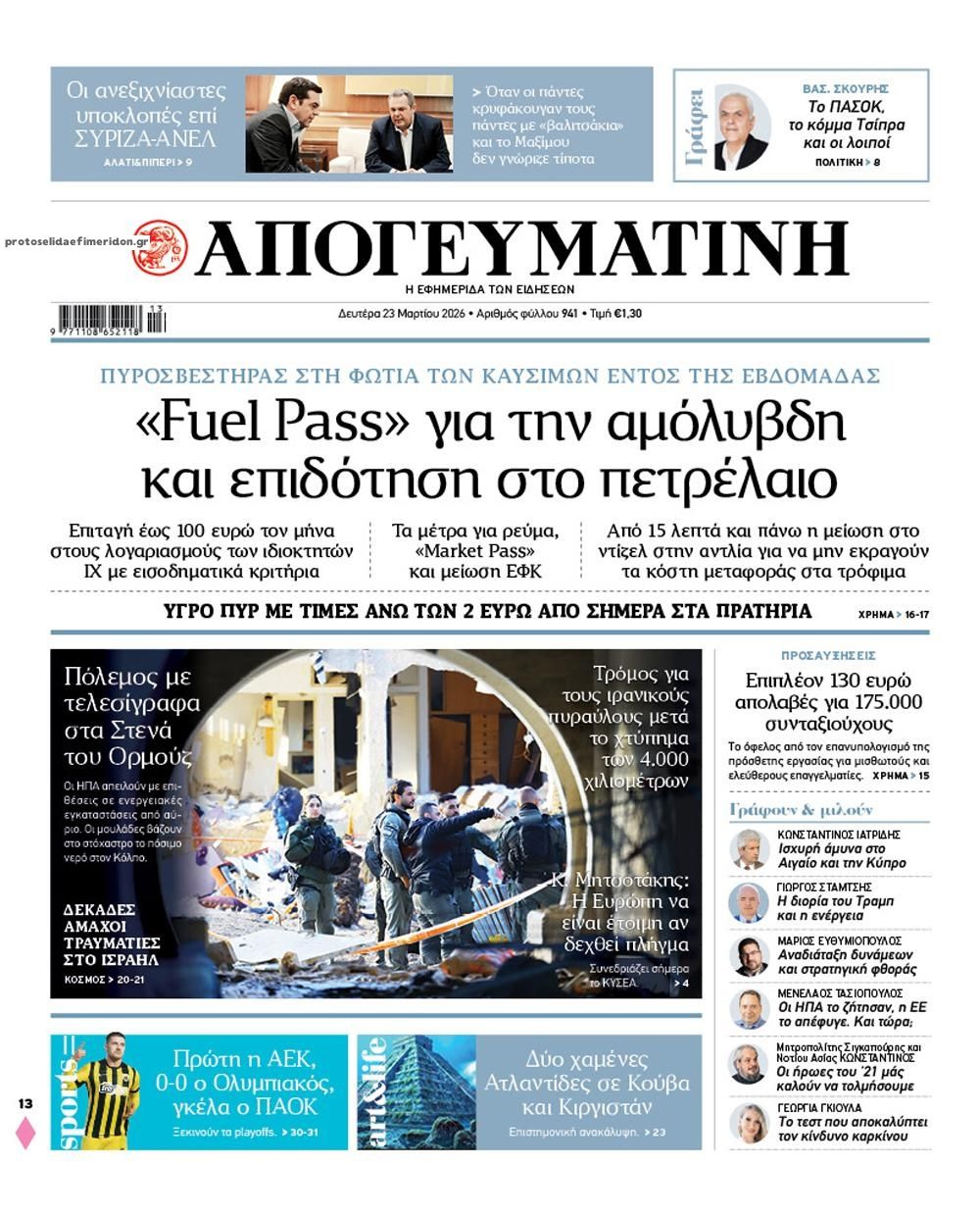 Πρωτοσέλιδο εφημερίδας Απογευματινή