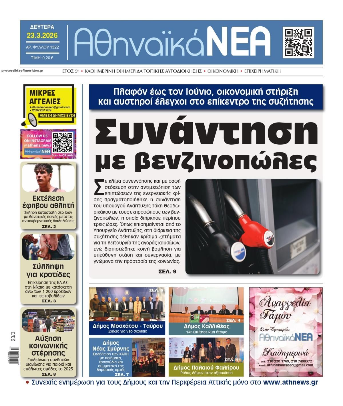 Πρωτοσέλιδο εφημερίδας Αθηναϊκά Νέα