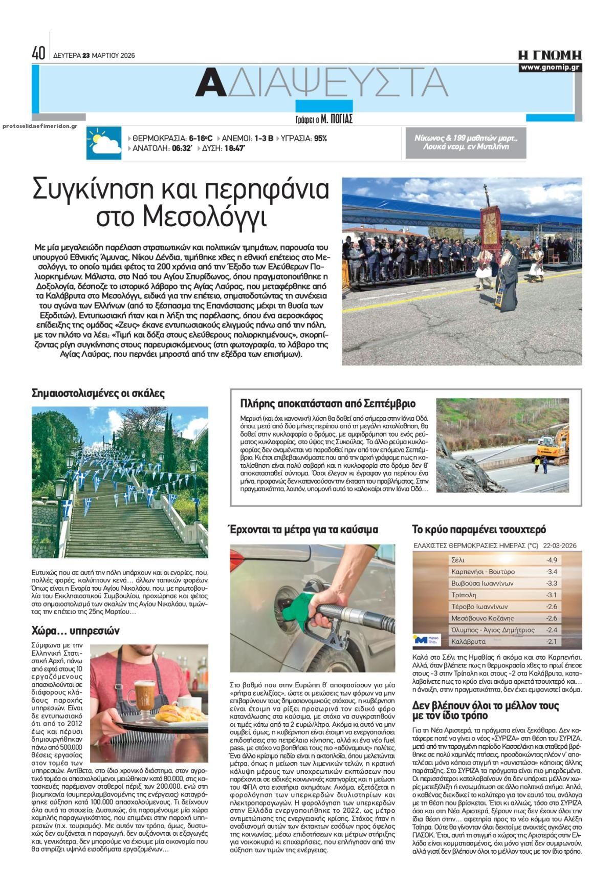 Οπισθόφυλλο εφημερίδας Γνώμη της Πάτρας