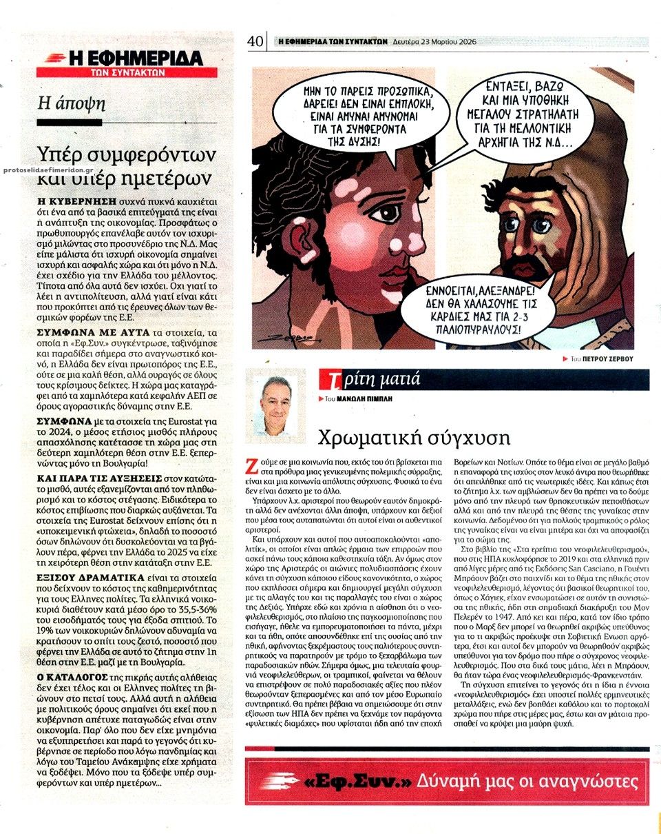 Οπισθόφυλλο εφημερίδας Των συντακτών