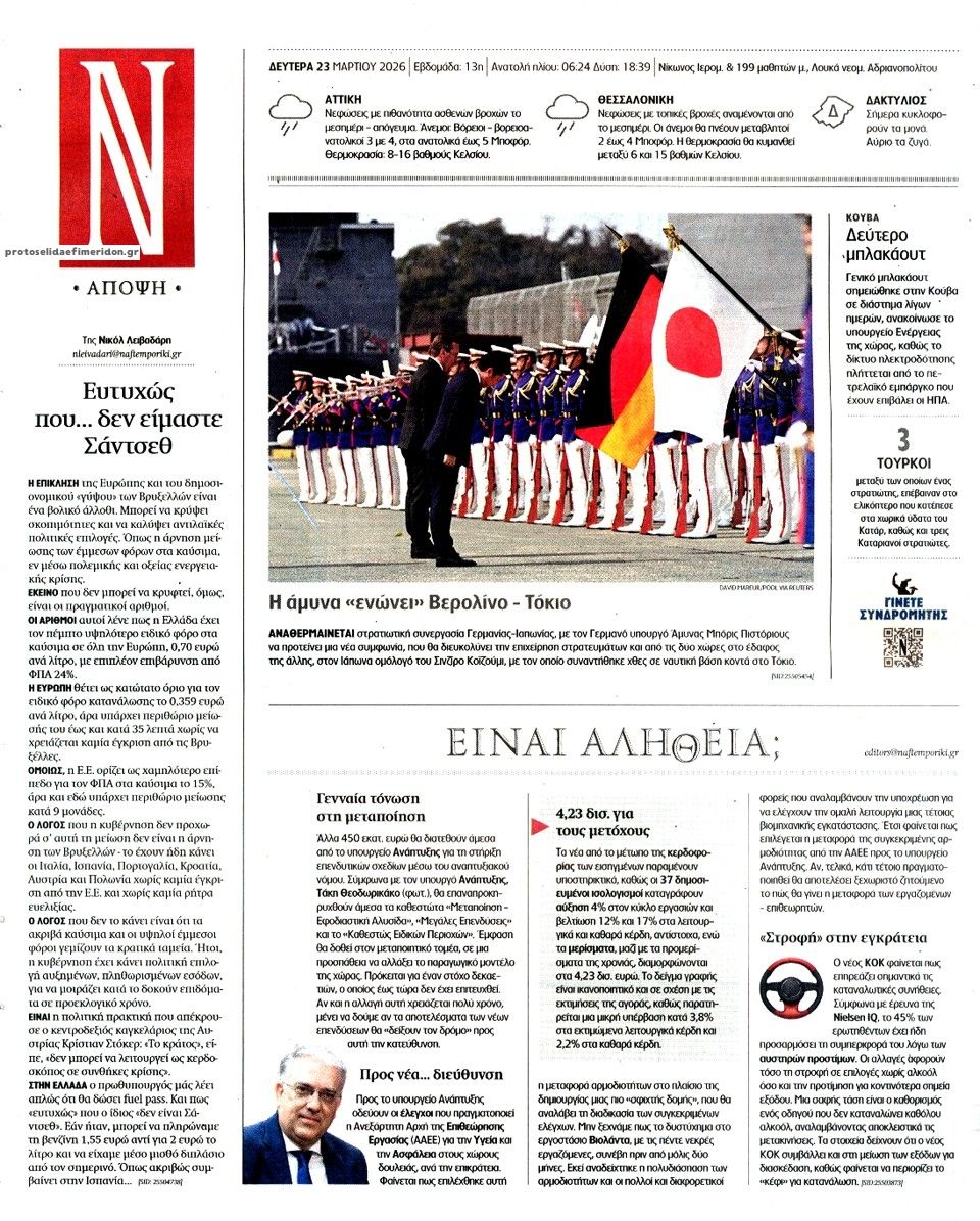 Οπισθόφυλλο εφημερίδας Ναυτεμπορική