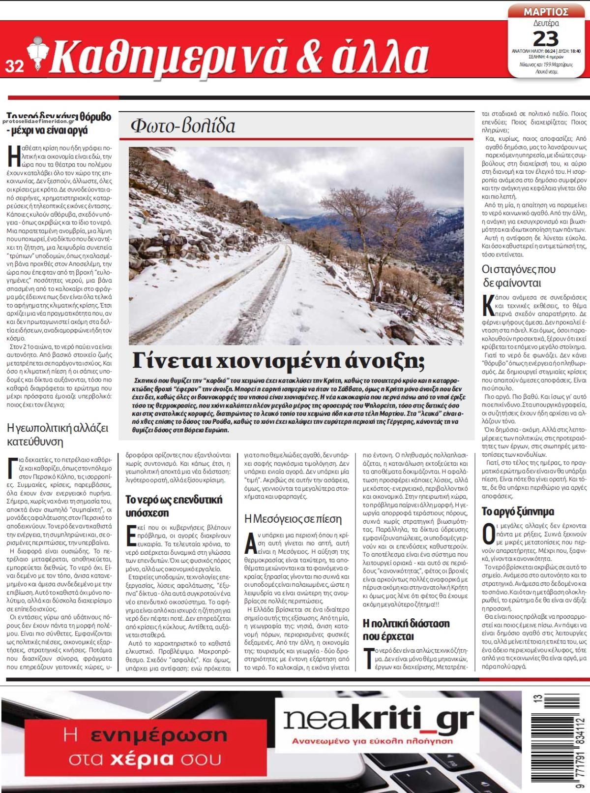 Οπισθόφυλλο εφημερίδας Νέα Κρήτη