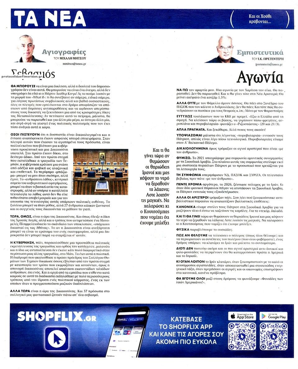 Οπισθόφυλλο εφημερίδας Τα Νέα