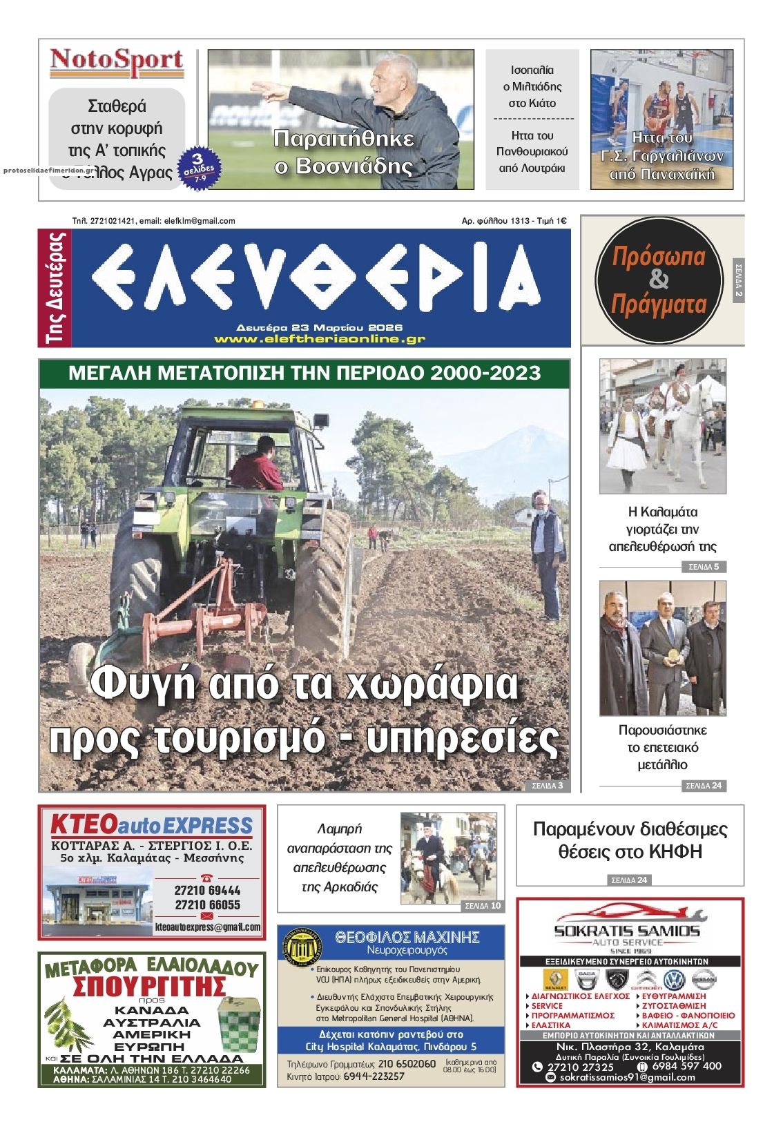 Πρωτοσέλιδο εφημερίδας Ελευθερία Καλαμάτας