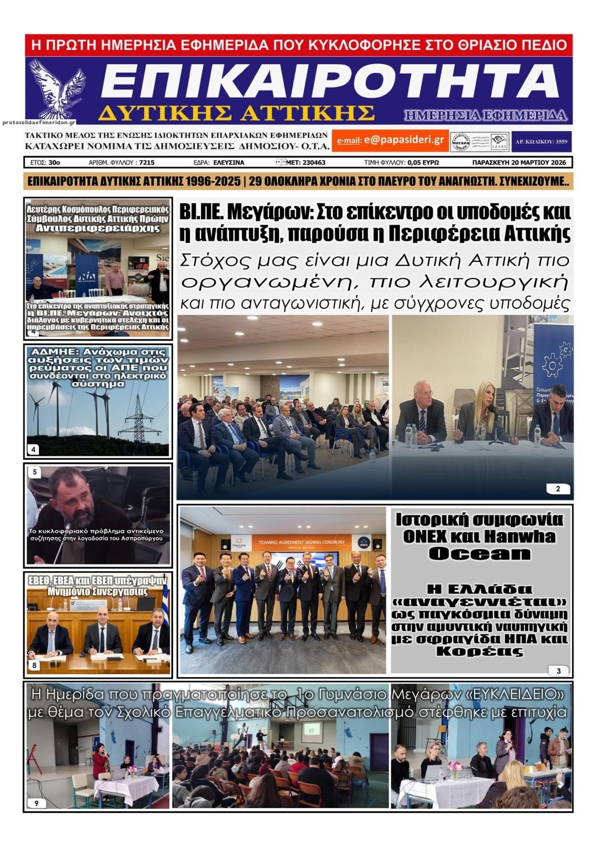 Πρωτοσέλιδο εφημερίδας Επικαιρότητα Δ. Α.