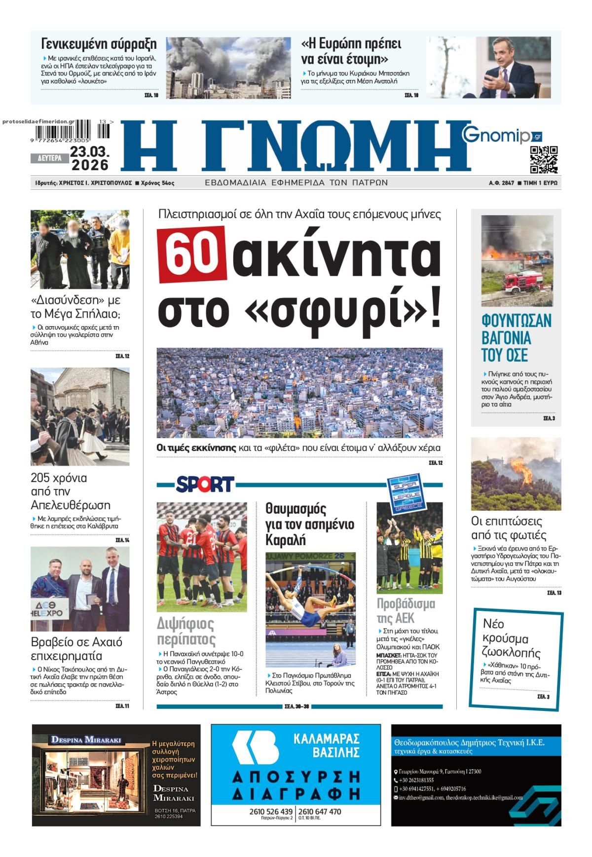 Πρωτοσέλιδο εφημερίδας Γνώμη της Πάτρας