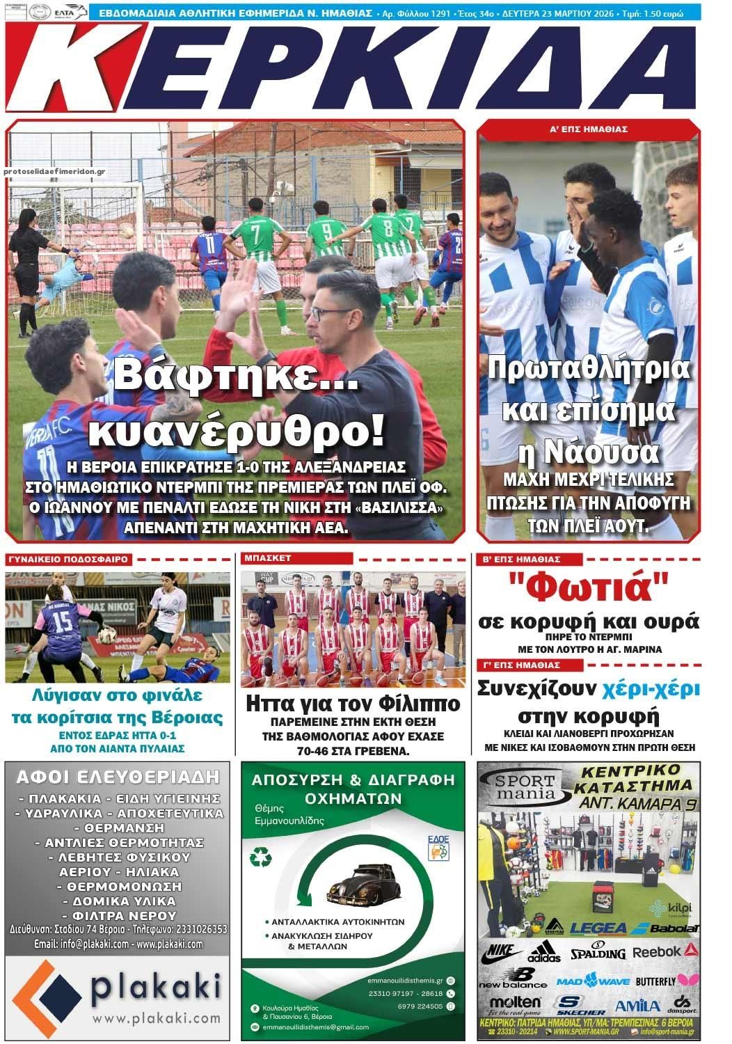 Πρωτοσέλιδο εφημερίδας Κερκίδα