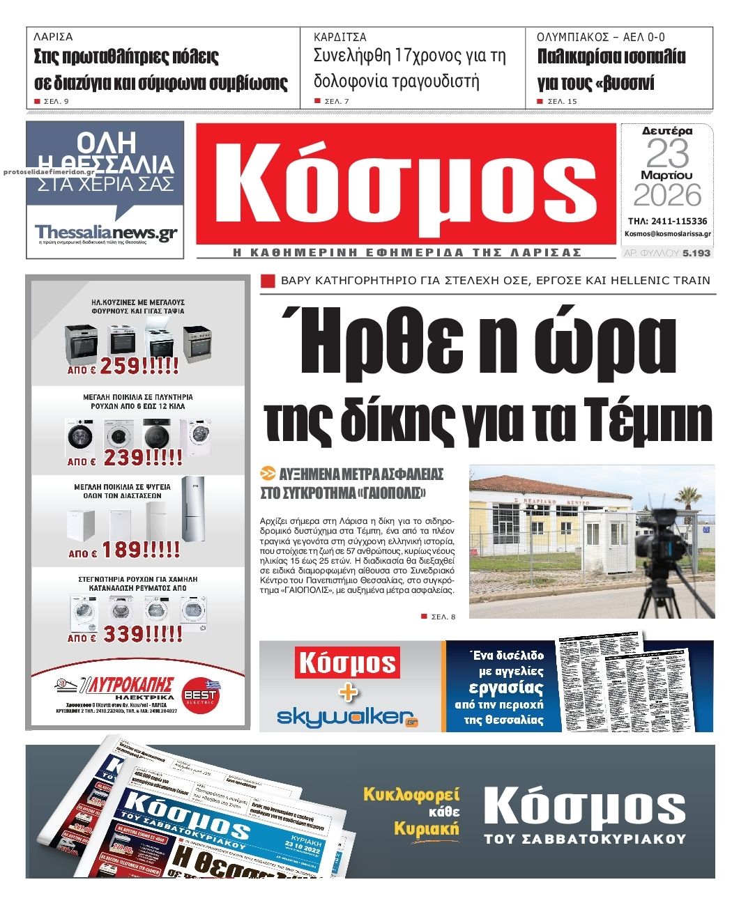 Πρωτοσέλιδο εφημερίδας Κόσμος