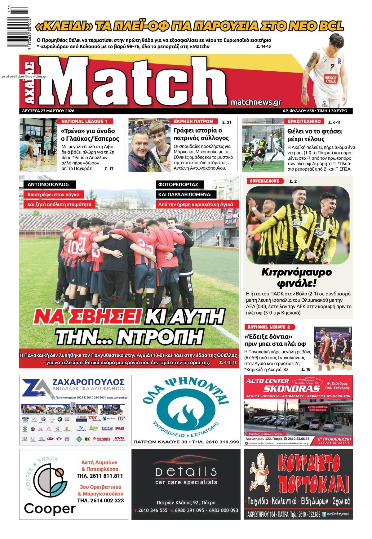 Πρωτοσέλιδο εφημερίδας Match Αχαϊας