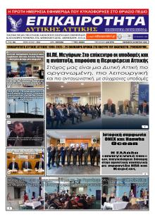 Επικαιρότητα Δ. Α.