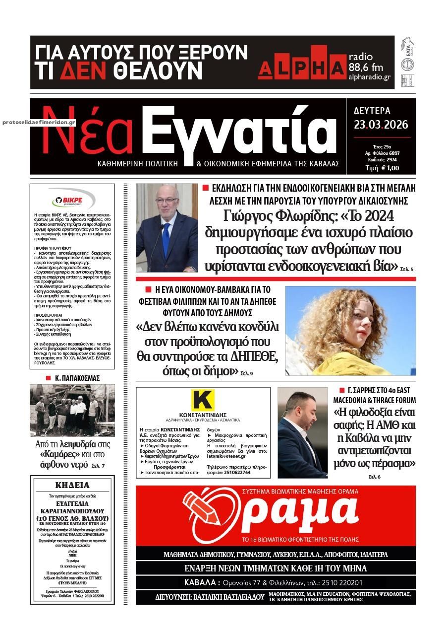 Πρωτοσέλιδο εφημερίδας Νέα Εγνατία