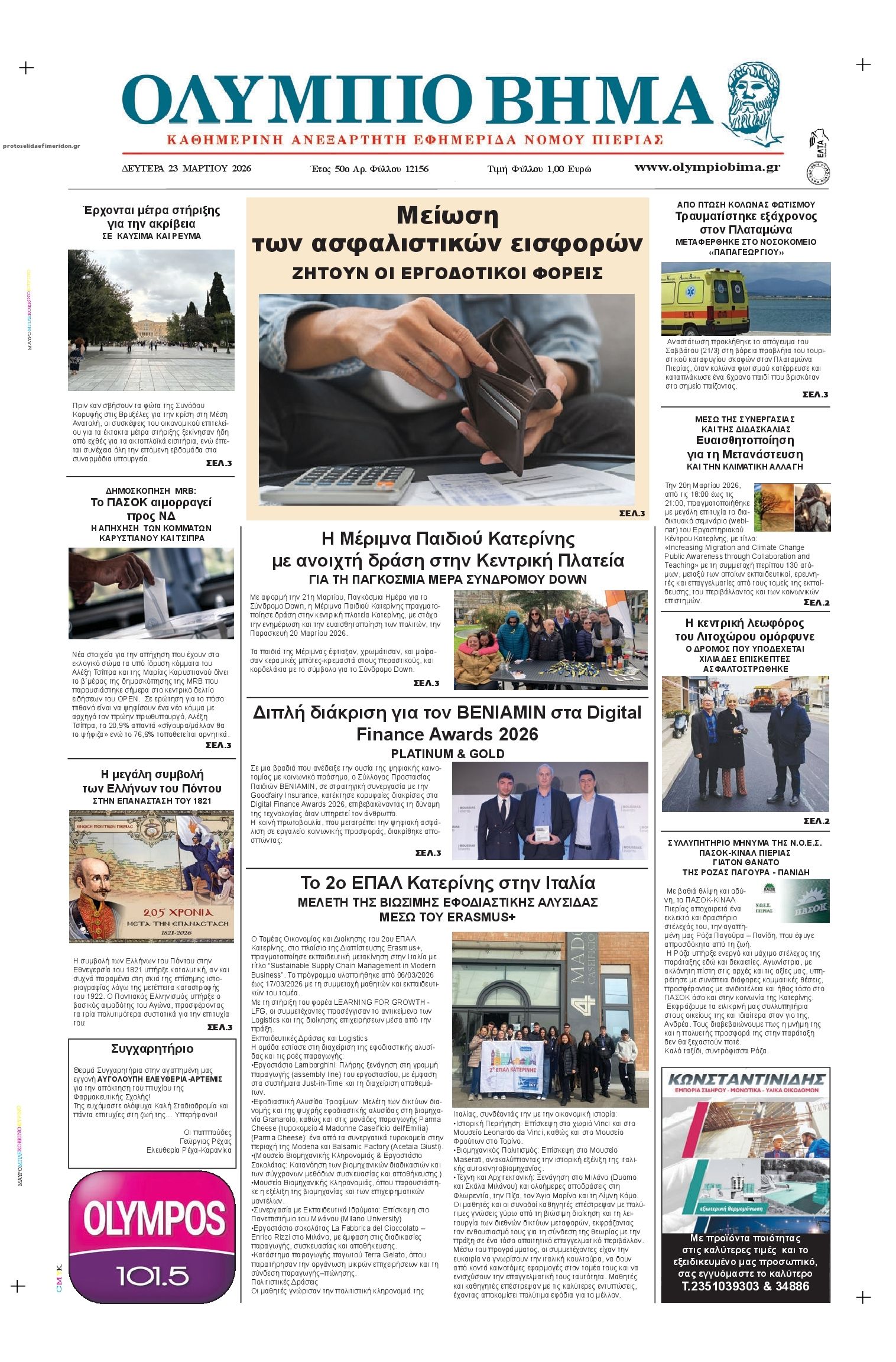 Πρωτοσέλιδο εφημερίδας Ολύμπιο Βήμα