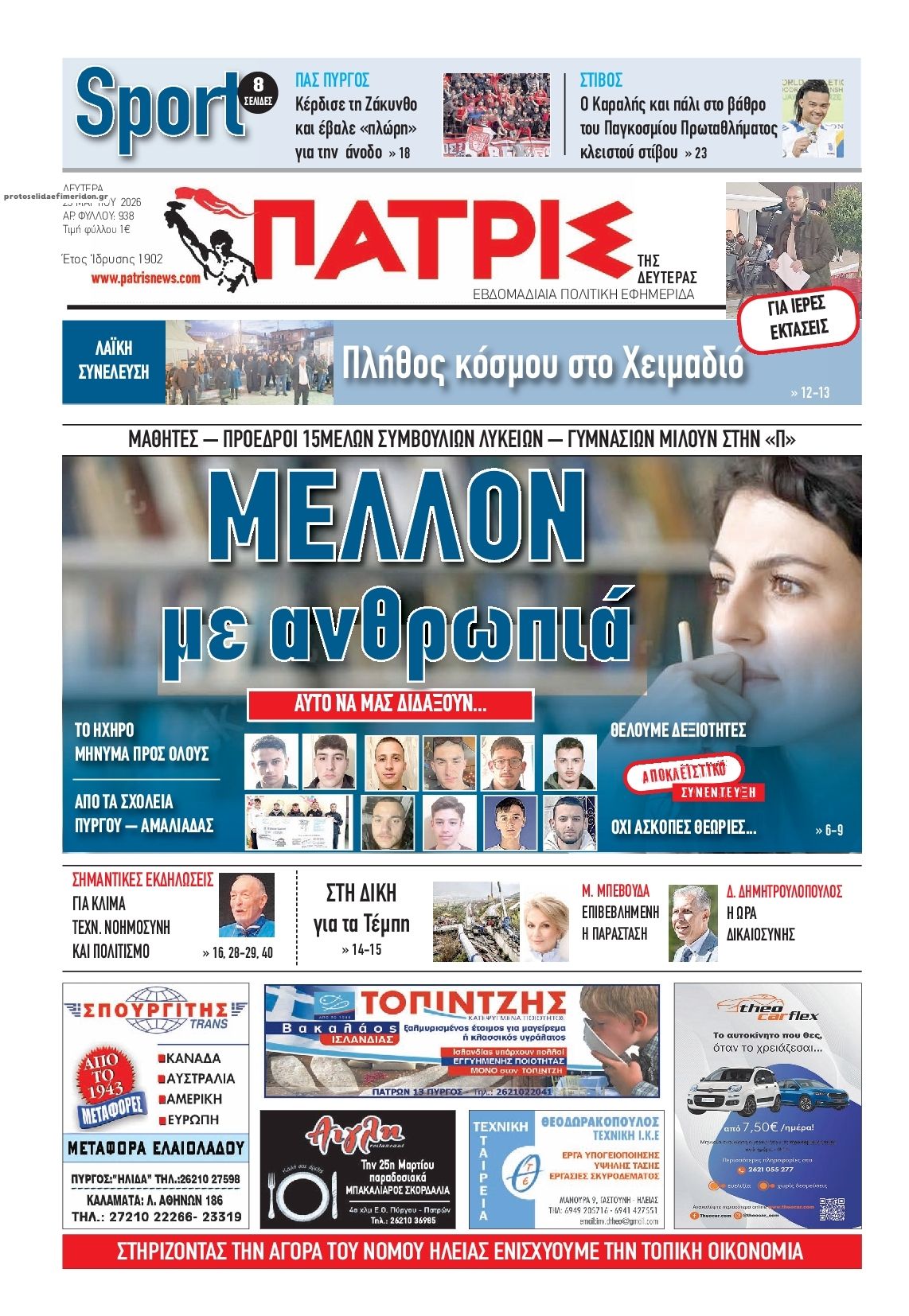 Πρωτοσέλιδο εφημερίδας Πατρις Ηλείας
