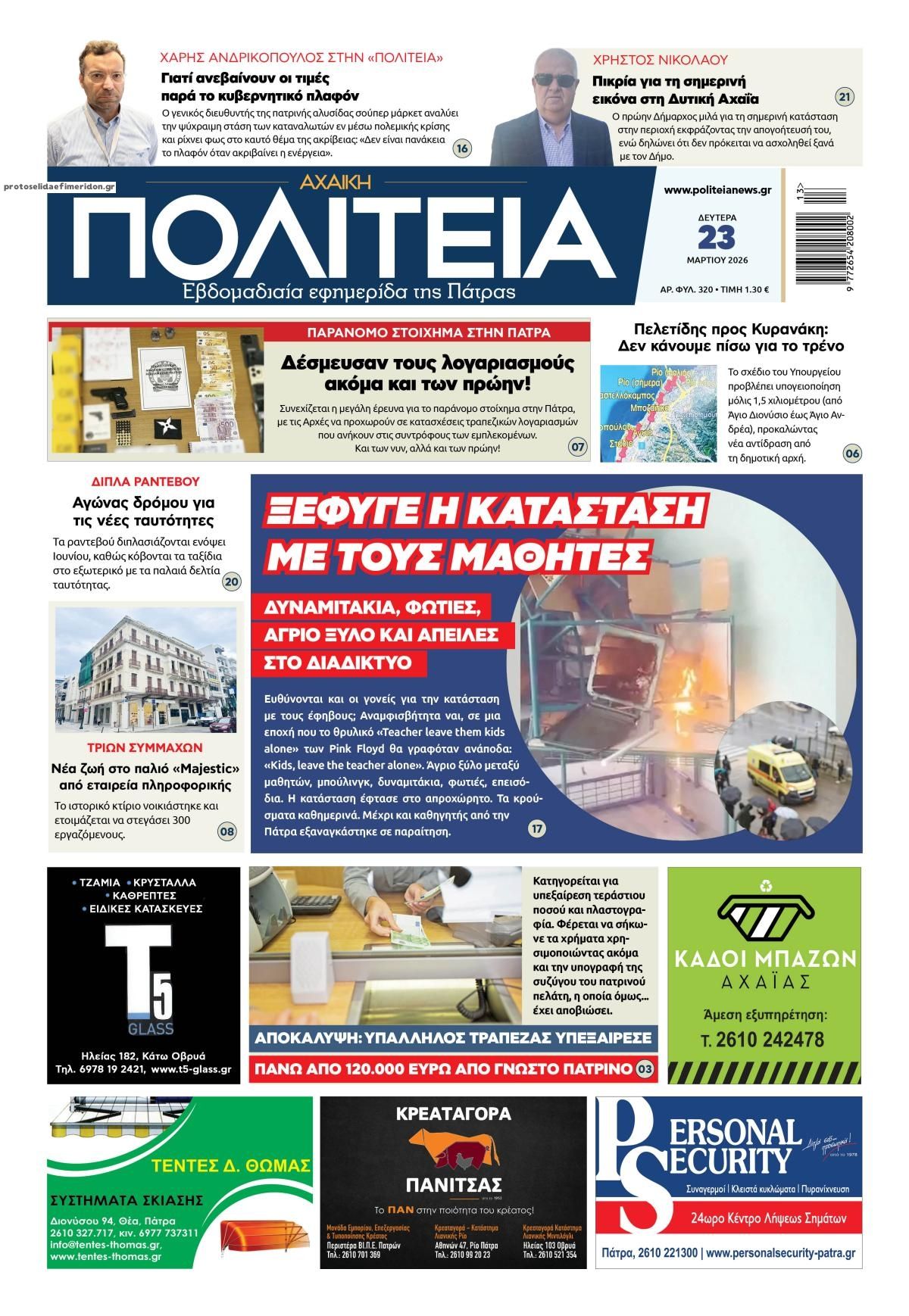 Πρωτοσέλιδο εφημερίδας Πολιτεία Αχαϊκή