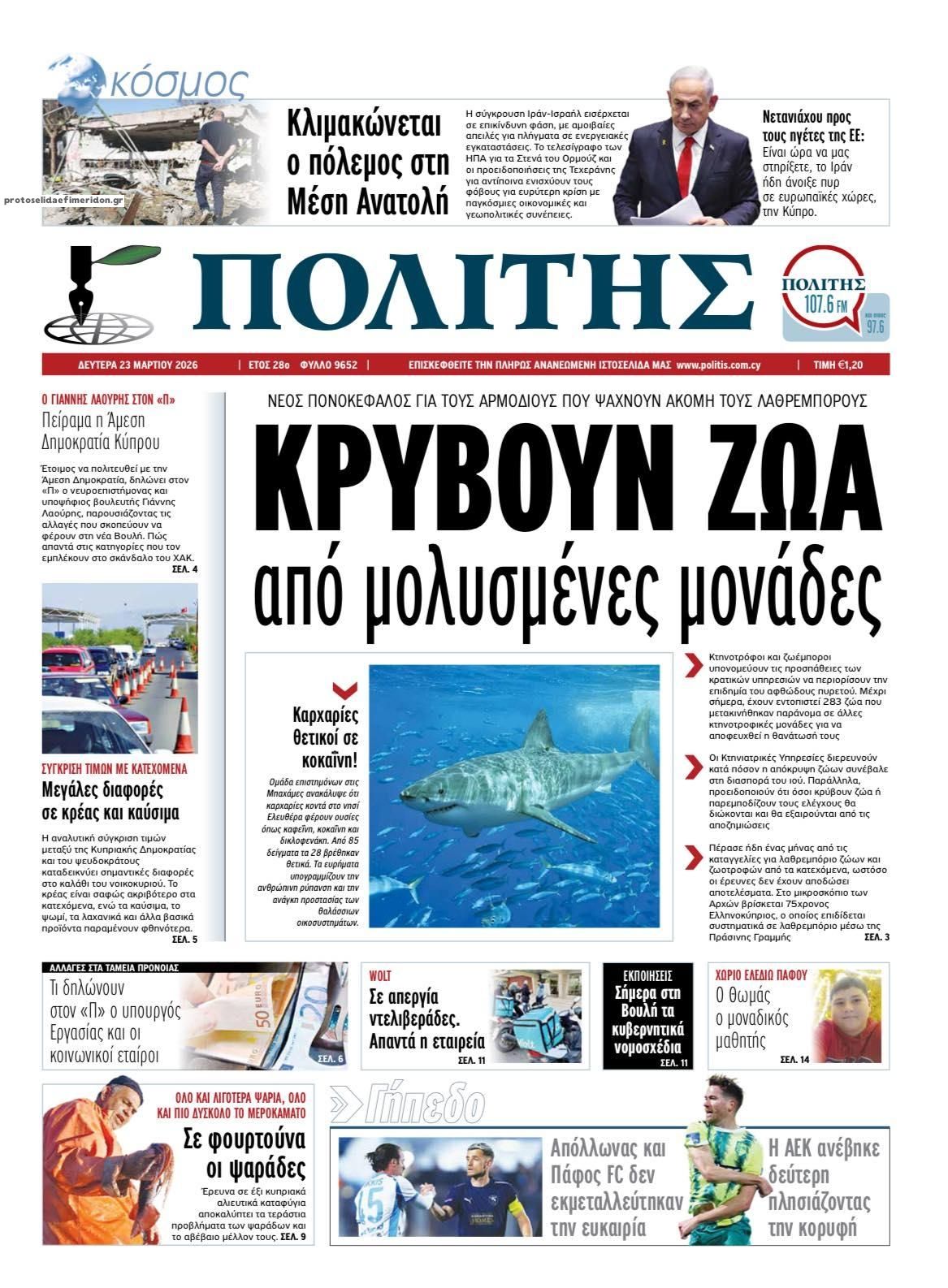 Πρωτοσέλιδο εφημερίδας Πολίτης Κύπρου