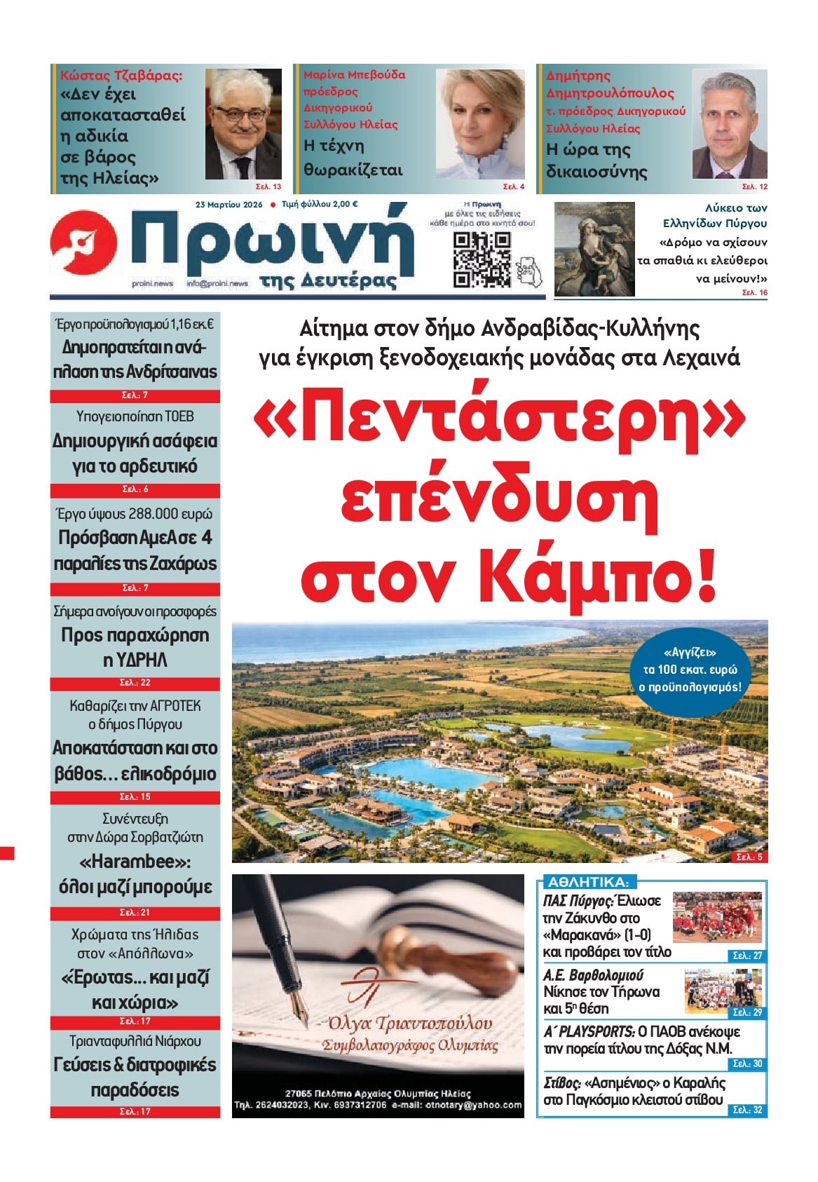 Πρωτοσέλιδο εφημερίδας Πρωινή Ηλείας