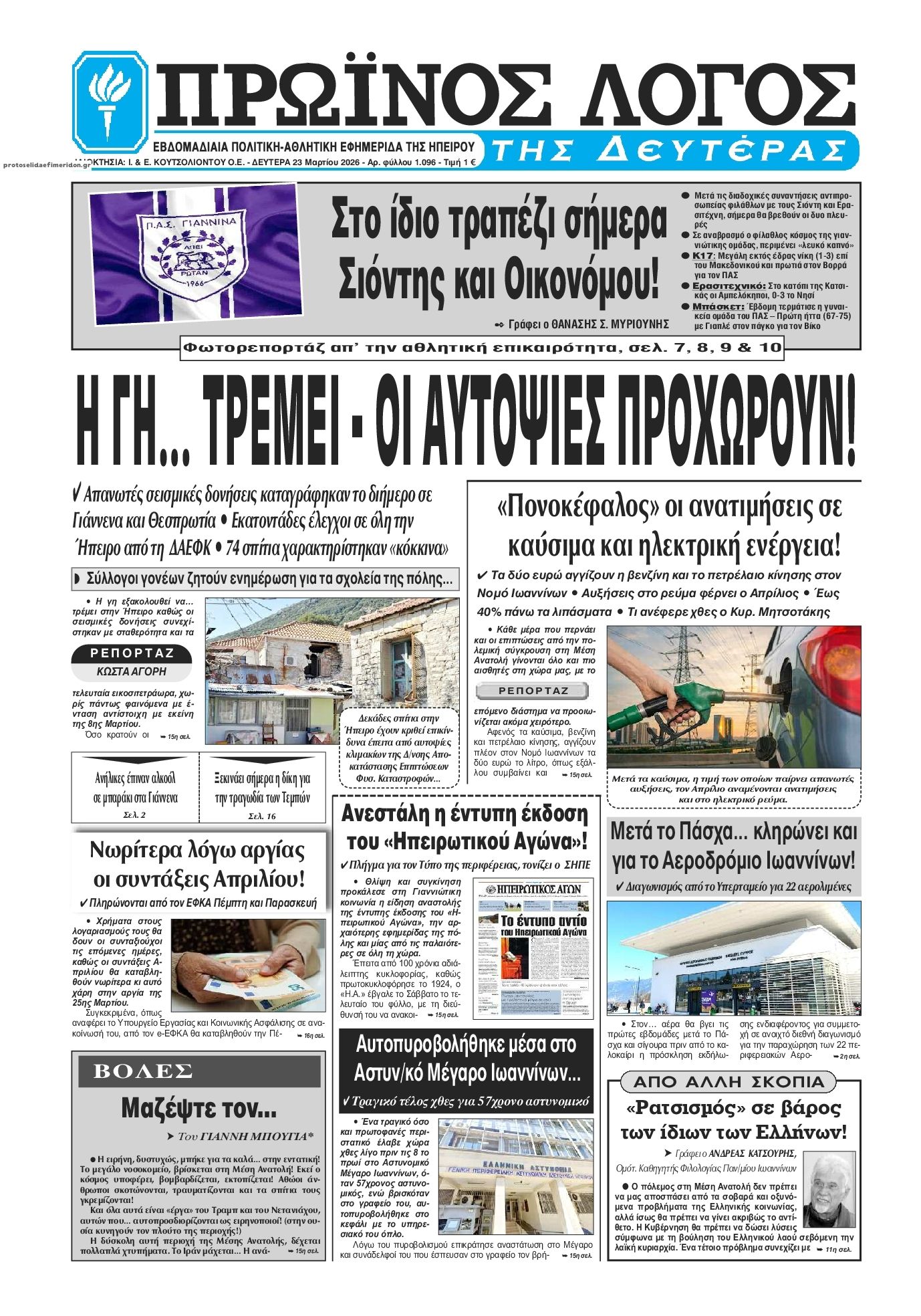 Πρωτοσέλιδο εφημερίδας Πρωινός λόγος Ιωαννίνων