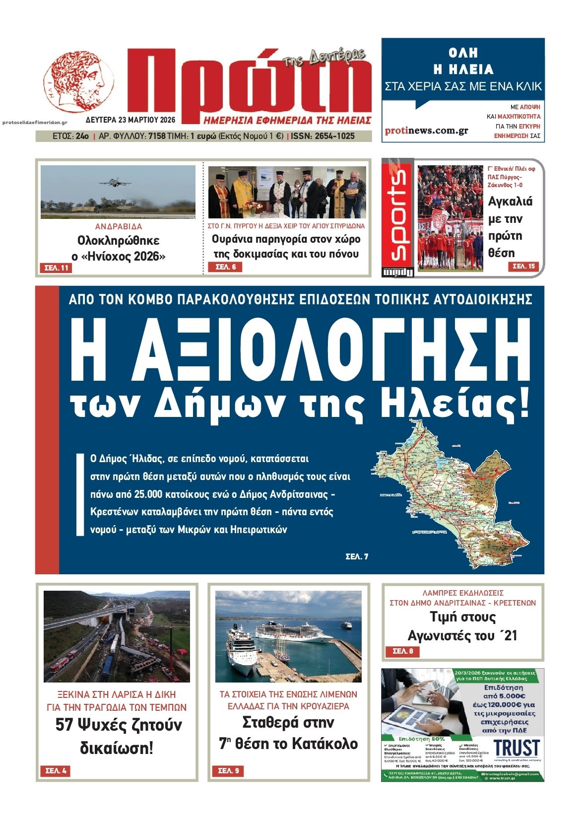 Πρωτοσέλιδο εφημερίδας Πρώτη